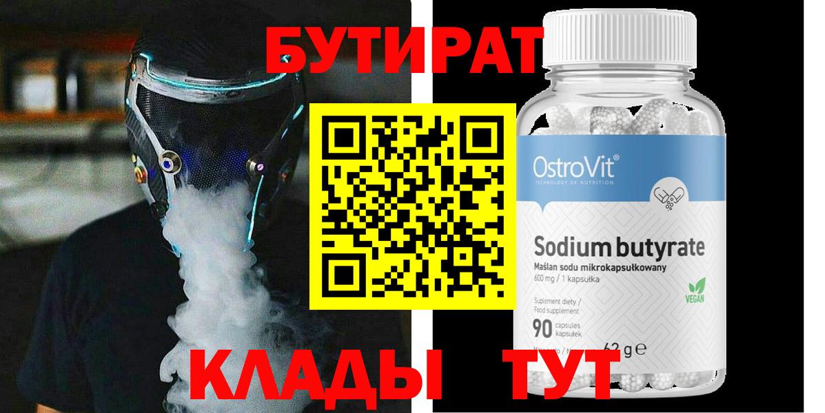 Бутират 99% Видное